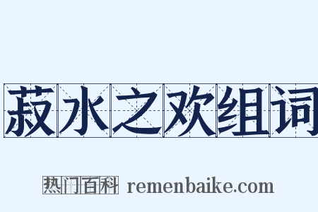 菽水之欢组词是什么意思的图片